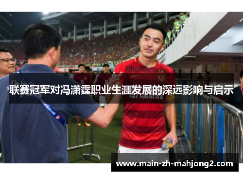 联赛冠军对冯潇霆职业生涯发展的深远影响与启示