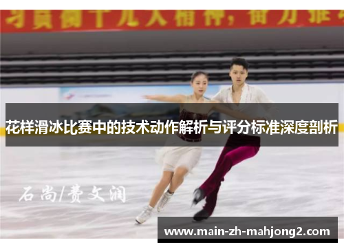 花样滑冰比赛中的技术动作解析与评分标准深度剖析