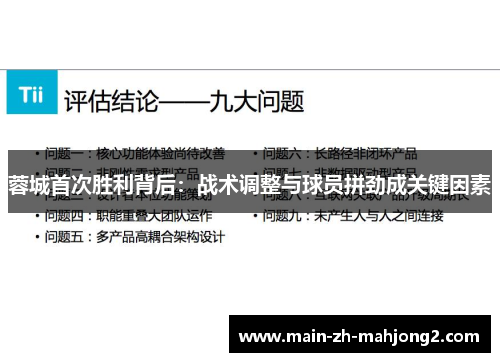 蓉城首次胜利背后：战术调整与球员拼劲成关键因素