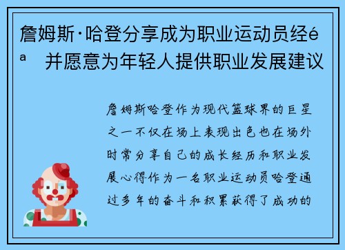 詹姆斯·哈登分享成为职业运动员经验并愿意为年轻人提供职业发展建议