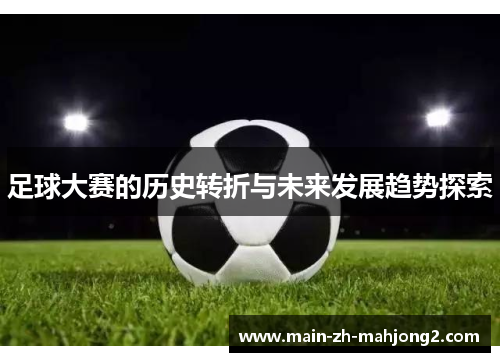 足球大赛的历史转折与未来发展趋势探索