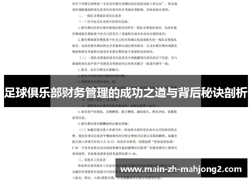 足球俱乐部财务管理的成功之道与背后秘诀剖析