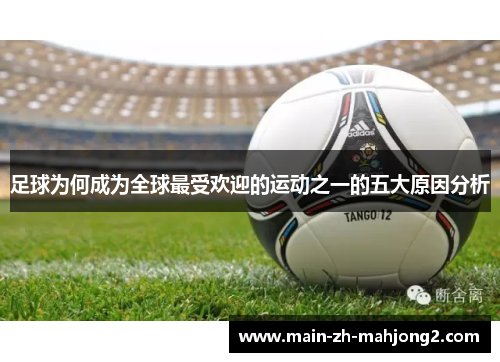 足球为何成为全球最受欢迎的运动之一的五大原因分析