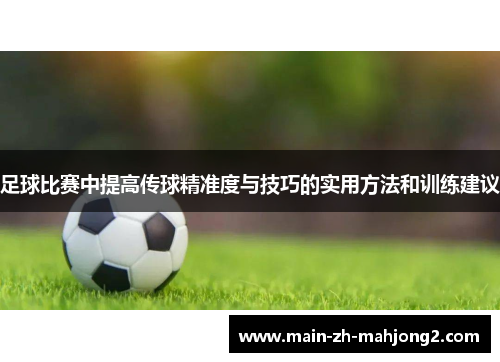 足球比赛中提高传球精准度与技巧的实用方法和训练建议