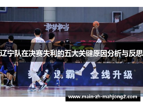 辽宁队在决赛失利的五大关键原因分析与反思