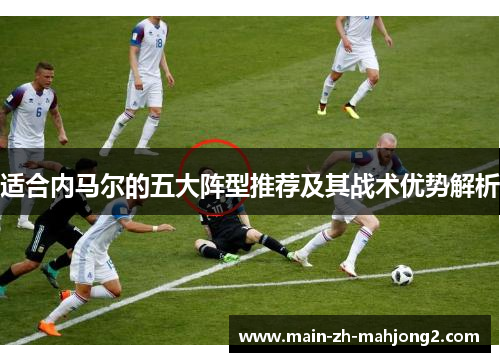 适合内马尔的五大阵型推荐及其战术优势解析