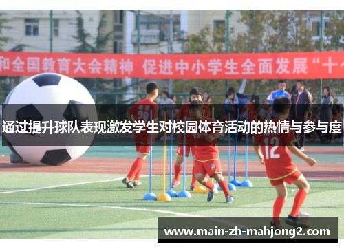 通过提升球队表现激发学生对校园体育活动的热情与参与度