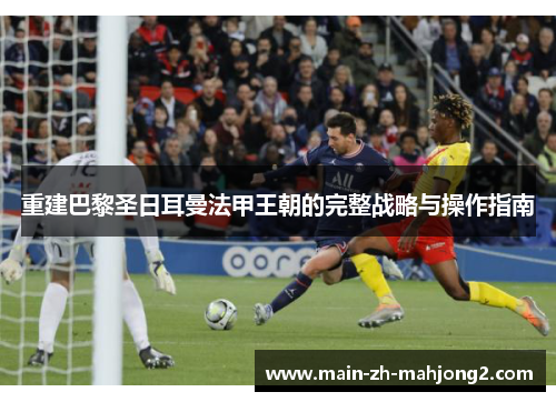 重建巴黎圣日耳曼法甲王朝的完整战略与操作指南
