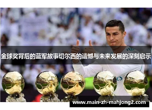 金球奖背后的蓝军故事切尔西的遗憾与未来发展的深刻启示