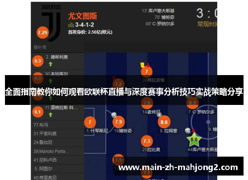 全面指南教你如何观看欧联杯直播与深度赛事分析技巧实战策略分享