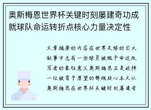 奥斯梅恩世界杯关键时刻屡建奇功成就球队命运转折点核心力量决定性