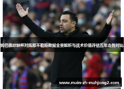 姆巴佩欧联杯对阵那不勒斯数据全景解析与战术价值评估五年走势对比