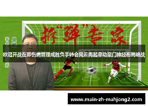 欧冠开战在即伤病管理成胜负手转会风云再起牵动豪门神经布局暗战