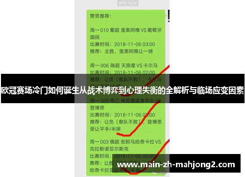 欧冠赛场冷门如何诞生从战术博弈到心理失衡的全解析与临场应变因素