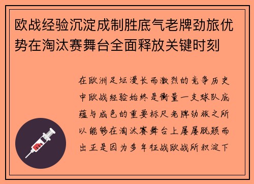 欧战经验沉淀成制胜底气老牌劲旅优势在淘汰赛舞台全面释放关键时刻