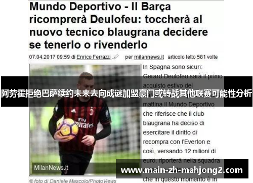 阿劳霍拒绝巴萨续约未来去向成谜加盟豪门或转战其他联赛可能性分析