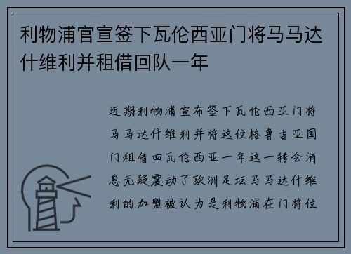 利物浦官宣签下瓦伦西亚门将马马达什维利并租借回队一年 利物浦官宣签下瓦伦西亚门将马马达什维利并租借回队一年