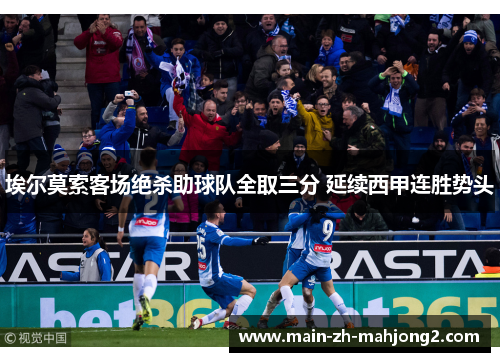 埃尔莫索客场绝杀助球队全取三分 延续西甲连胜势头