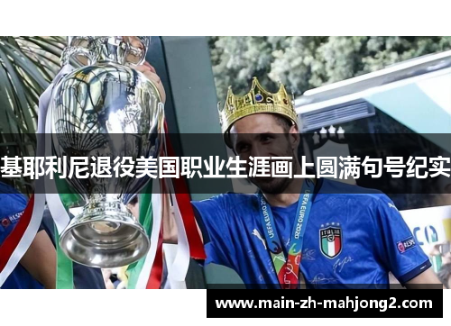 基耶利尼退役美国职业生涯画上圆满句号纪实