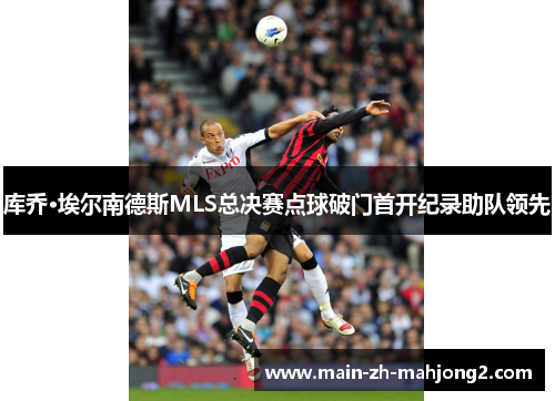 库乔·埃尔南德斯MLS总决赛点球破门首开纪录助队领先 库乔·埃尔南德斯MLS总决赛点球破门首开纪录助队领先