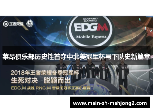 莱昂俱乐部历史性首夺中北美冠军杯写下队史新篇章