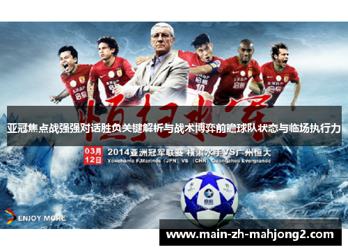 亚冠焦点战强强对话胜负关键解析与战术博弈前瞻球队状态与临场执行力 亚冠焦点战强强对话胜负关键解析与战术博弈前瞻球队状态与临场执行力
