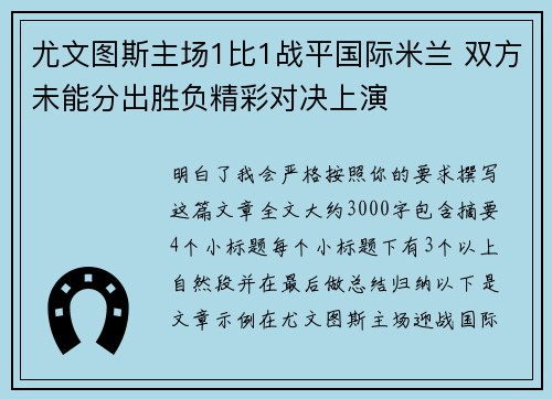 尤文图斯主场1比1战平国际米兰 双方未能分出胜负精彩对决上演