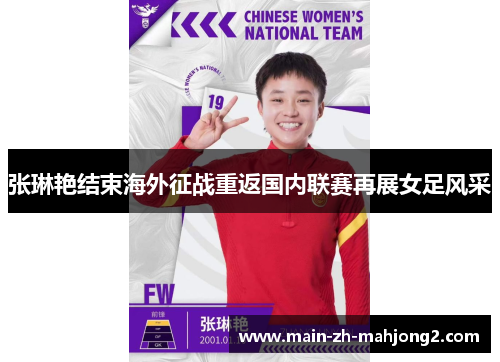 张琳艳结束海外征战重返国内联赛再展女足风采