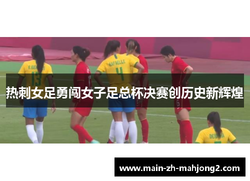 热刺女足勇闯女子足总杯决赛创历史新辉煌