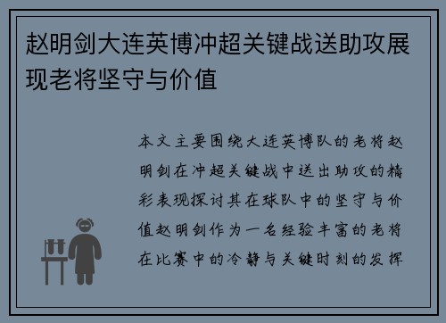 赵明剑大连英博冲超关键战送助攻展现老将坚守与价值