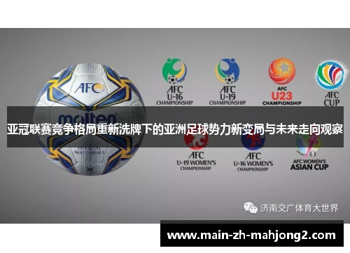 亚冠联赛竞争格局重新洗牌下的亚洲足球势力新变局与未来走向观察