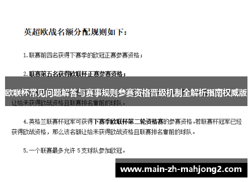 欧联杯常见问题解答与赛事规则参赛资格晋级机制全解析指南权威版