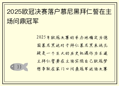 2025欧冠决赛落户慕尼黑拜仁誓在主场问鼎冠军 2025欧冠决赛落户慕尼黑拜仁誓在主场问鼎冠军