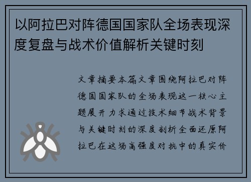 以阿拉巴对阵德国国家队全场表现深度复盘与战术价值解析关键时刻 以阿拉巴对阵德国国家队全场表现深度复盘与战术价值解析关键时刻