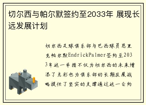 切尔西与帕尔默签约至2033年 展现长远发展计划