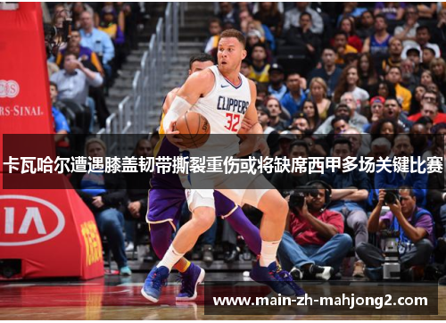 卡瓦哈尔遭遇膝盖韧带撕裂重伤或将缺席西甲多场关键比赛