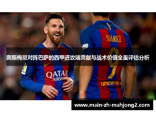 奥斯梅恩对阵巴萨的西甲进攻端贡献与战术价值全面评估分析