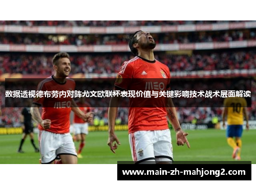 数据透视德布劳内对阵尤文欧联杯表现价值与关键影响技术战术层面解读