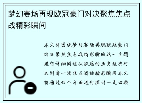 梦幻赛场再现欧冠豪门对决聚焦焦点战精彩瞬间 梦幻赛场再现欧冠豪门对决聚焦焦点战精彩瞬间