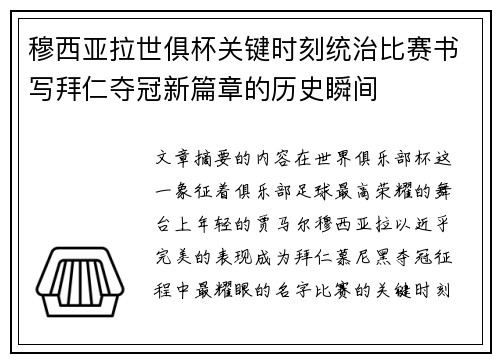 穆西亚拉世俱杯关键时刻统治比赛书写拜仁夺冠新篇章的历史瞬间 穆西亚拉世俱杯关键时刻统治比赛书写拜仁夺冠新篇章的历史瞬间