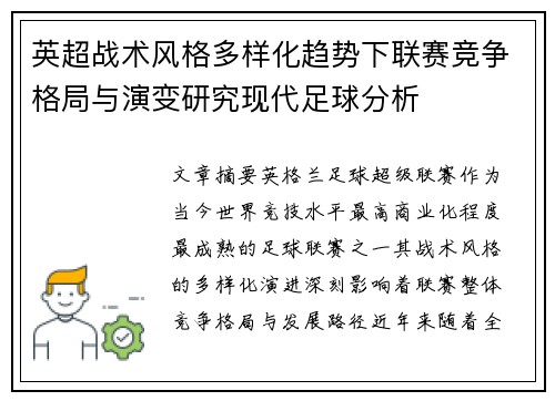 英超战术风格多样化趋势下联赛竞争格局与演变研究现代足球分析