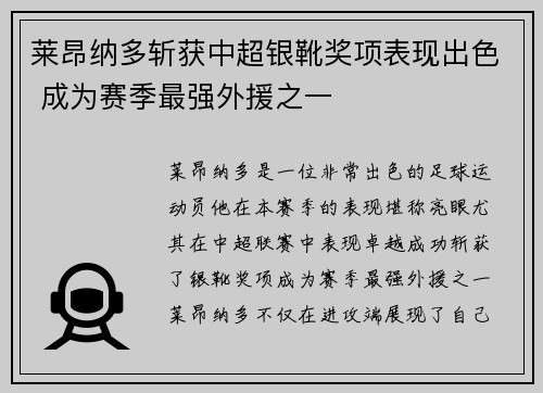 莱昂纳多斩获中超银靴奖项表现出色 成为赛季最强外援之一 莱昂纳多斩获中超银靴奖项表现出色 成为赛季最强外援之一