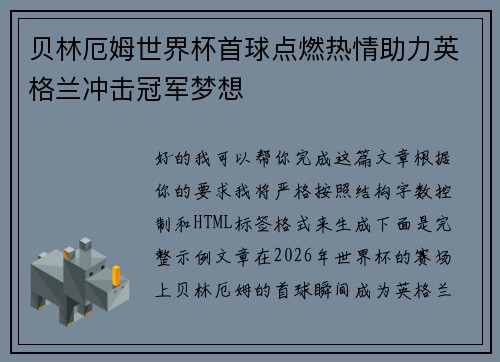贝林厄姆世界杯首球点燃热情助力英格兰冲击冠军梦想