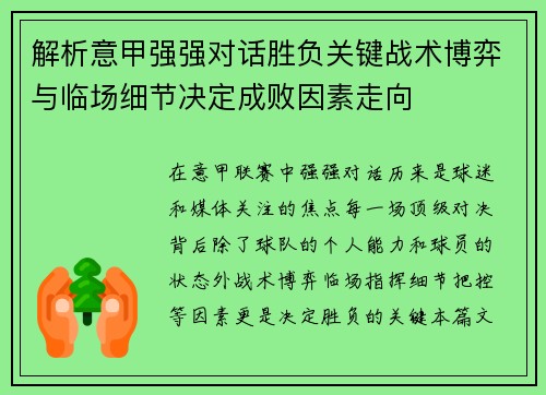 解析意甲强强对话胜负关键战术博弈与临场细节决定成败因素走向 解析意甲强强对话胜负关键战术博弈与临场细节决定成败因素走向