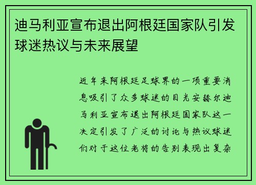 迪马利亚宣布退出阿根廷国家队引发球迷热议与未来展望