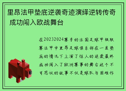 里昂法甲垫底逆袭奇迹演绎逆转传奇 成功闯入欧战舞台
