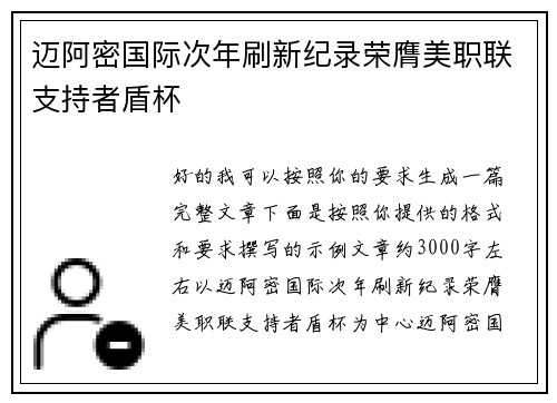 迈阿密国际次年刷新纪录荣膺美职联支持者盾杯