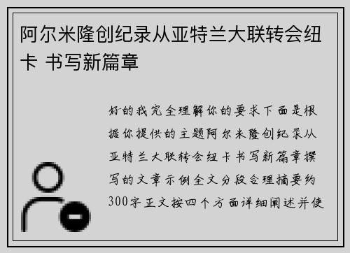 阿尔米隆创纪录从亚特兰大联转会纽卡 书写新篇章