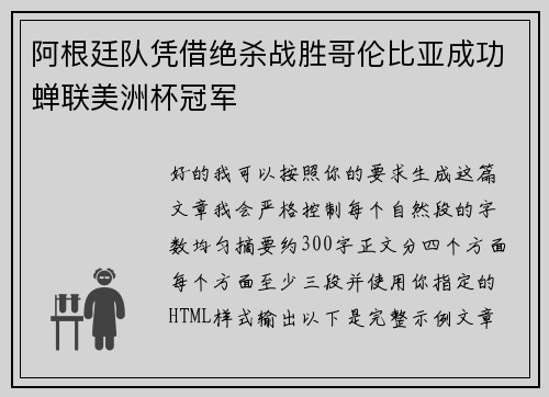 阿根廷队凭借绝杀战胜哥伦比亚成功蝉联美洲杯冠军 阿根廷队凭借绝杀战胜哥伦比亚成功蝉联美洲杯冠军