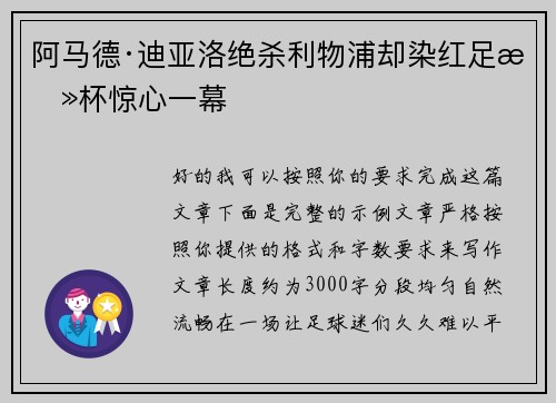 阿马德·迪亚洛绝杀利物浦却染红足总杯惊心一幕